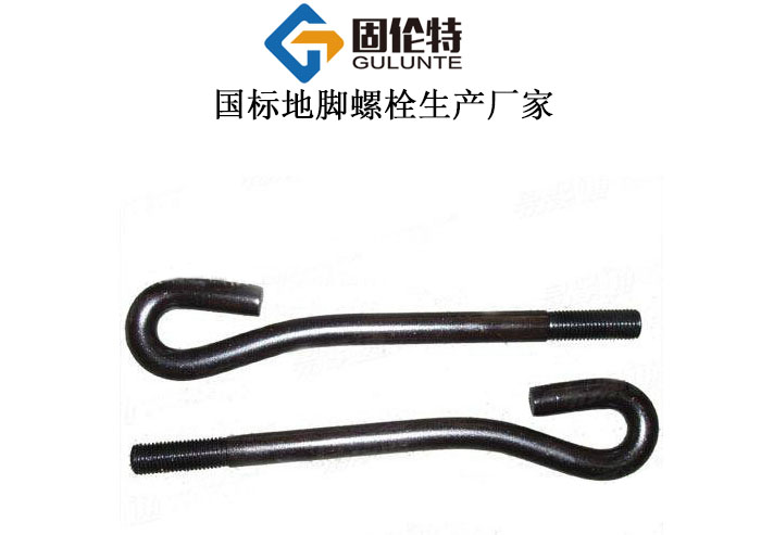 m24地腳螺栓型號(hào)規(guī)格尺寸一覽表大全,9字形地腳螺栓制造商