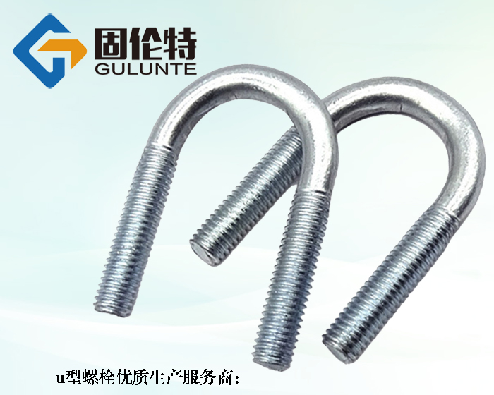 8.8級u型螺栓國家標準
