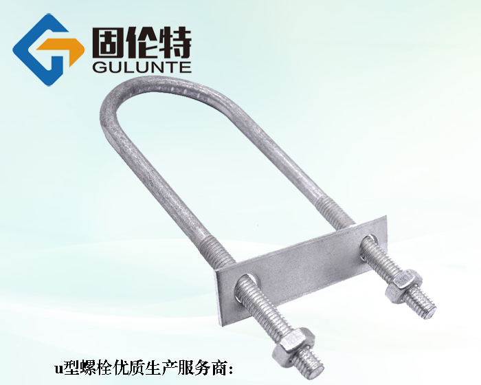 u型螺栓廠家直銷批發(fā)價(jià)格